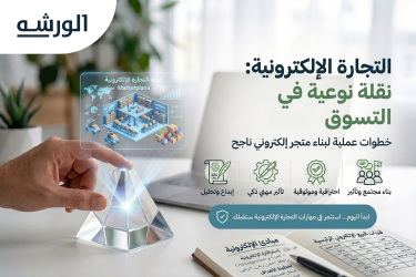 التجارة الإلكترونية : نقلة نوعية في التسوق
